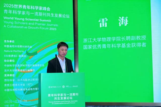 聚焦青科会丨共促协同发展新生态,青年科学家与一流期刊共生发展论坛在温州举行