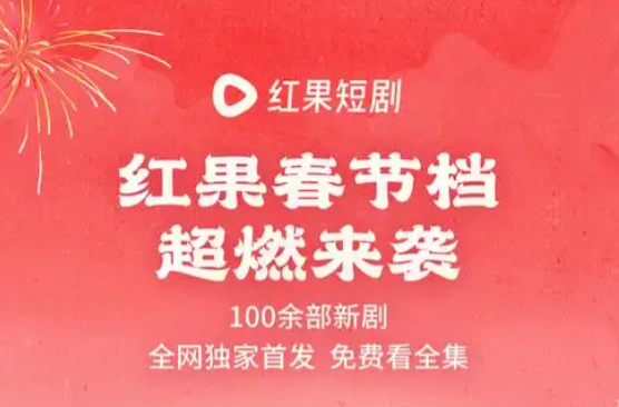 免费模式杀疯了！红果短剧逆袭成老大，带货能成下一张王牌？
