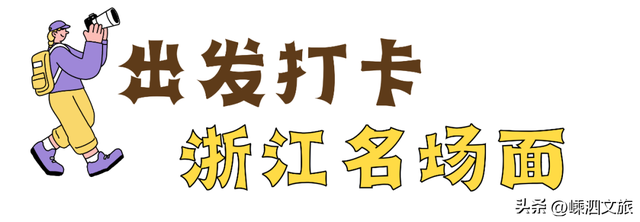 “剧游浙江”集章打卡季开启！嵊泗已就绪，亲爱的玩家快出发！