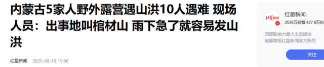 13人露营致10死，五个家庭天塌了，野景点自己去的，羊倌曾提醒过