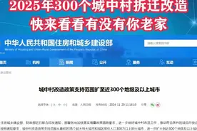 2025年300个城中村拆迁改造，有没有你的老家？图片