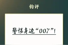 警惕身边 “007”!图片