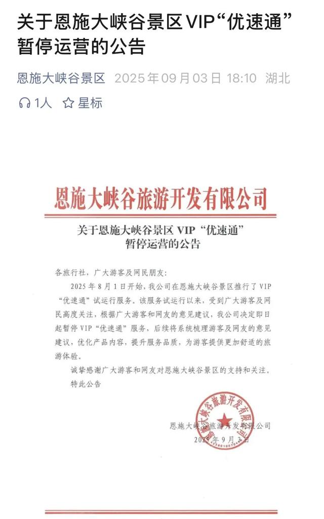 680元“优速通”被叫停，自然景区“抄”不了迪士尼的作业