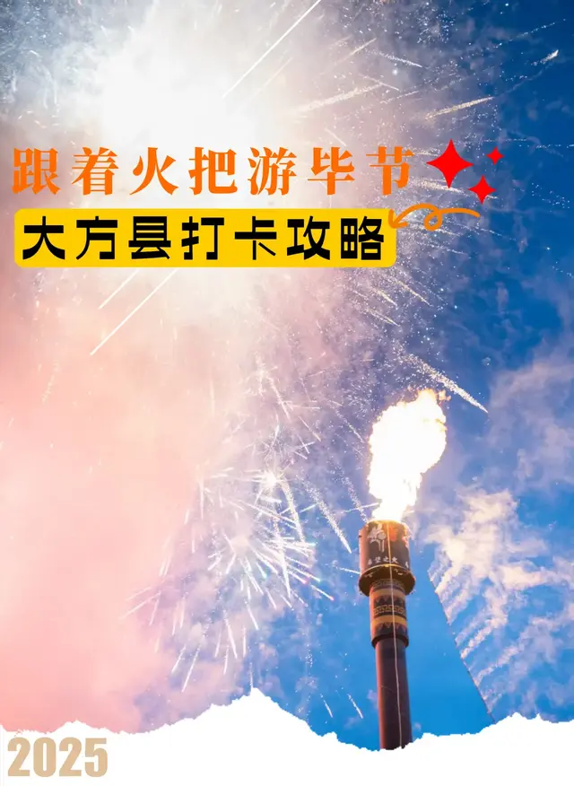 跟着火把游毕节 | 大方县游玩打卡全攻略