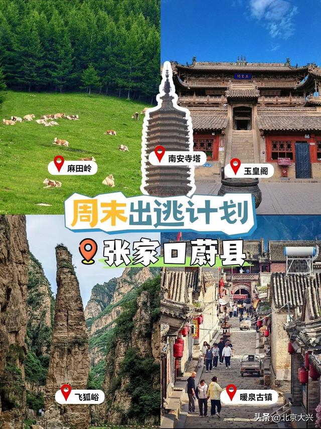 周末别躺了！“这么近，那么美”，出发去河北！