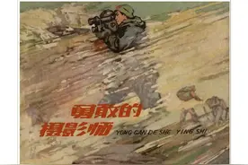 勇敢的摄影师 民间故事连环画图片
