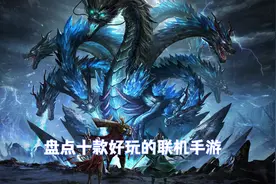 有哪些好玩的联机游戏手机版 盘点十大必玩联机游戏手游排行榜图片