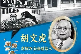 四海传福| 闽扬四海 胡文虎——虎标万金油创始人图片
