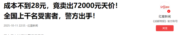 成本28卖72000！坑害全国上千人，国家出手曝光，赶紧告诉家里人