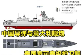 架空：借腹生子，用S-26T换购的中式护卫舰，泰国素可泰级护卫舰图片