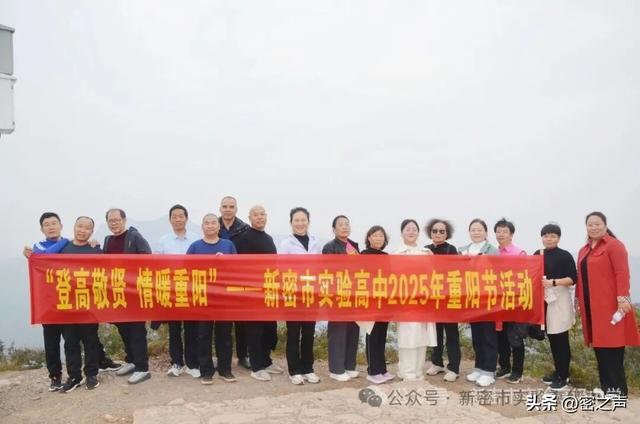 新密市实验高级中学举行重阳节登魏长城小顶山活动