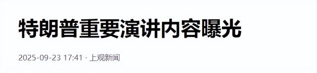 特朗普在联大“开骂”，当着193国的面，称凭一己之力结束7场战争