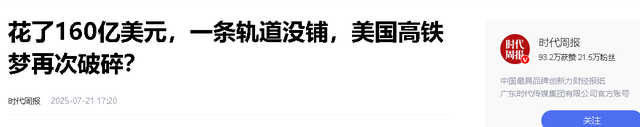 花1000亿，竟然没有一寸铁轨，美国高铁建设，彻底让美国成了笑话