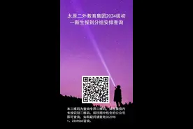 太原市第二外国语学校教育集团2024级初一新生报到分组安排查询图片