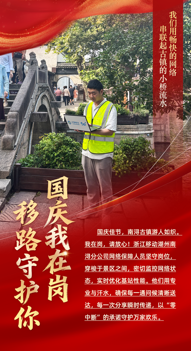 国庆开启“假期模式”，中国移动浙江公司切换“护航模式”