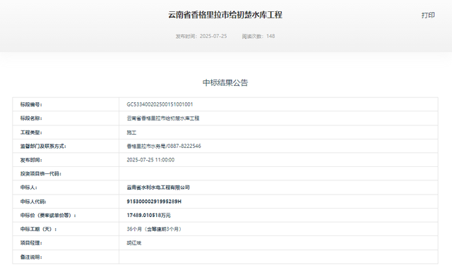 云南省香格里拉市给初楚水库工程中标结果公示