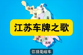 江苏车牌大揭秘：字母背后的城市密码图片