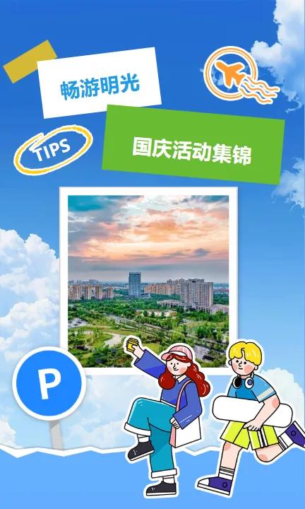 “机”情狂欢，“智”燃明光——机器人总动员，嗨爆明光黄金周