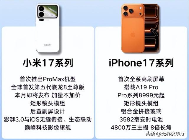 小米17硬刚iPhone17，跳过16对标命名，高端市场谁能更胜一筹？