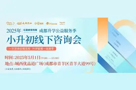 成都最大规模小升初咨询会，就在明天！错过只有等明年图片