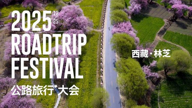 2025中国公路旅行大会落地西藏林芝，以“无界”开启新十年探索