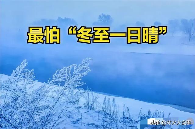 今日冬至，“不怕冬至雪，就怕冬至晴”，天晴有啥预兆，老人咋说