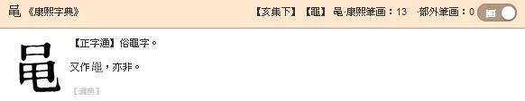 “黾”不读shéng,不念yíng,该怎么读呢?黾勉从事是什么意思?