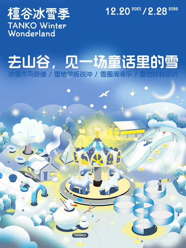 还有三天！檀谷冰雪季，即将登场