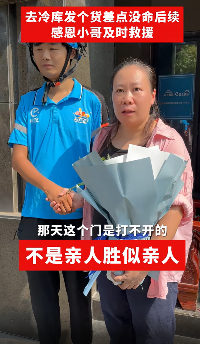 外卖小哥救出冷库老板娘后续：送花送锦旗给红包给股份，认作亲弟