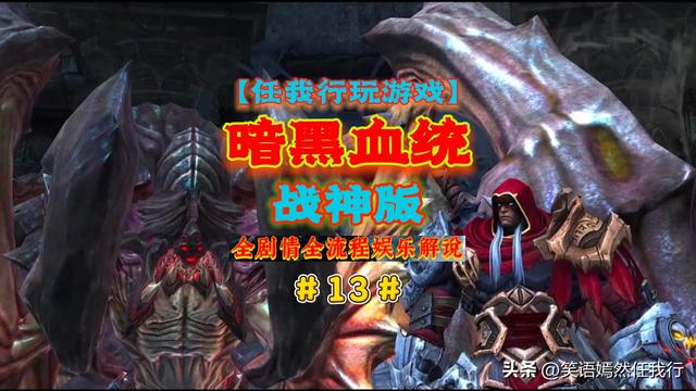 【任我行玩游戏】《暗黑血统1战神版》全剧情全流程解说视频完结