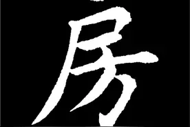 书法中，不懂这些书写技巧，练得再多也白搭，看看“房”字怎么写图片