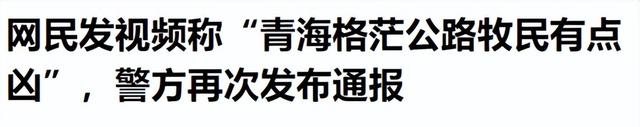 打游客男子社会性死亡！青海文旅一年又白干，牧民被扒，难怪嚣张