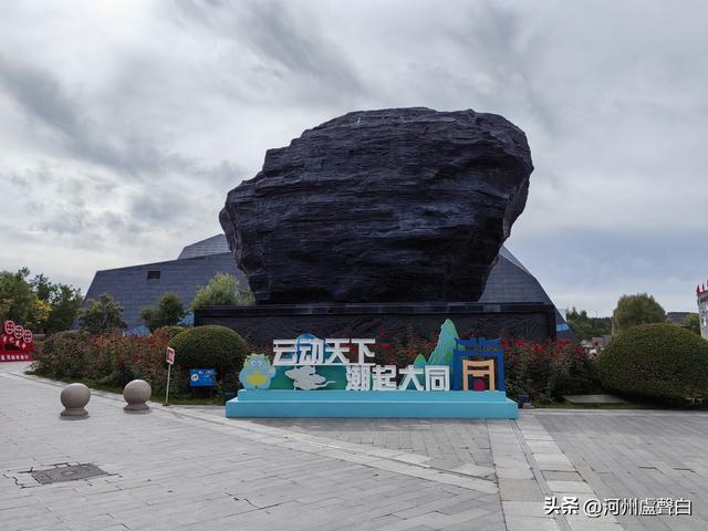山西大同*晋华宫煤矿公园