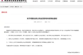 陕西重磅发布住房公积金贷款新政策！图片