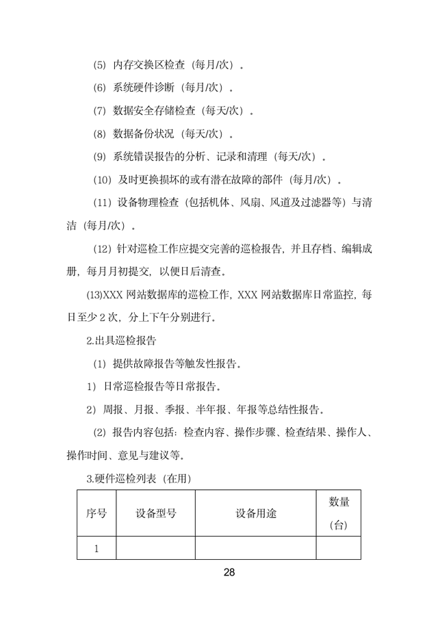 门户网站运维投标方案