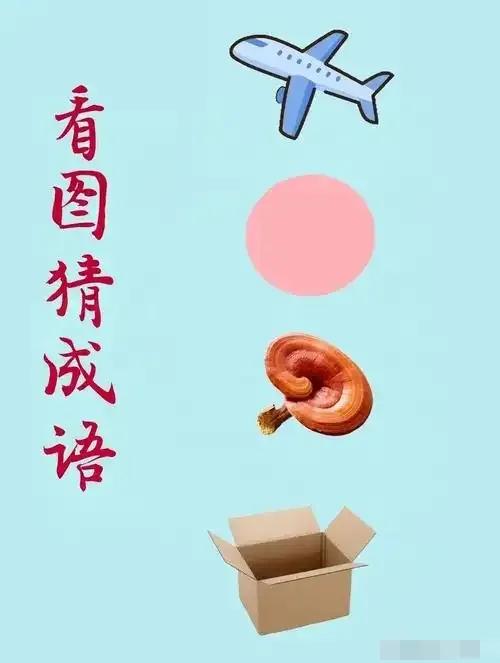 趣味益智看图猜成语,锻炼思维能力,预防老年痴呆。