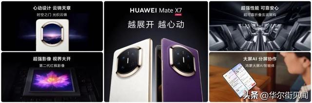 再造行业分水岭：华为Mate X7以“统治级”实力重塑折叠屏价值锚点