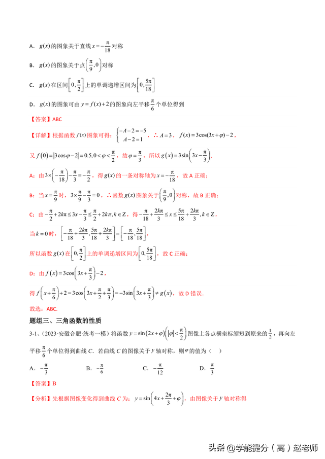 【高考数学】二轮优化提优专题训练：专题01 三角函数的图像与性质