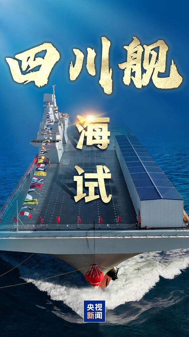 装了电磁弹射器	，也装了阻拦索，四川舰神速出海，其意义不一般