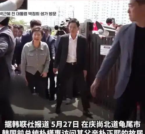 朴槿惠出狱生活：住1676平别墅，与小10岁律师为伴	，如今生活安逸