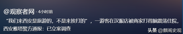 西安文旅白干了！老板打晕游客后，游客曝出关键信息，央媒没说错