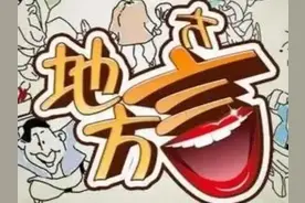 我五十年代在部队时地方方言引起的轶闻趣事图片