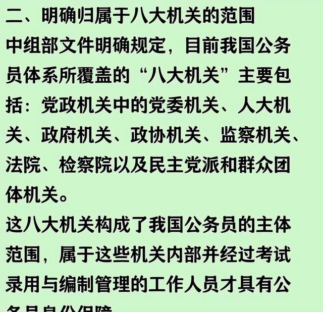 中组部规定：只有在这八大机关工作的编制内工作人员才属于公务员