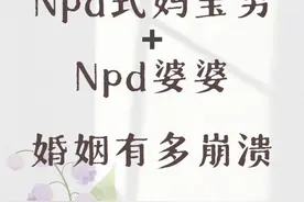 妈宝男+NPD婆婆，婚姻有多崩溃图片