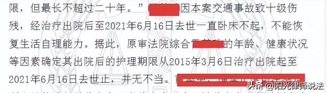 交通事故真实案例：十级伤残护理期长达六年，应如何确定护理期？