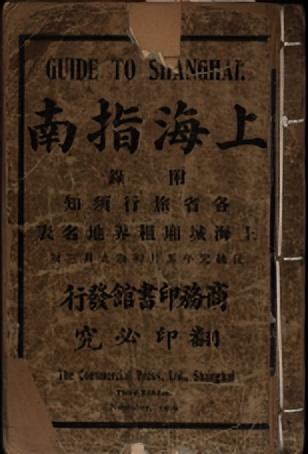 摩登行旅：近代长三角旅游文献展