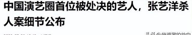 知名演员张艺洋已枪毙！中国娱乐圈首例，倪大红、李雪健被牵连