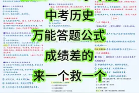 2024中考历史全新答题公式，万能解题模板，考试直接套用图片