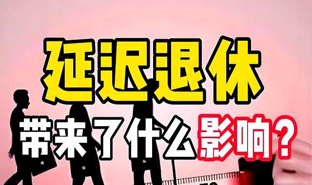 延迟退休下，1967-1977年出生的人，4类人狂喜！