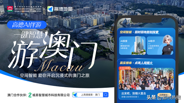 澳门旅游局与阿里高德发布“一键智慧游澳门”，行前规划到目的地出行全打通